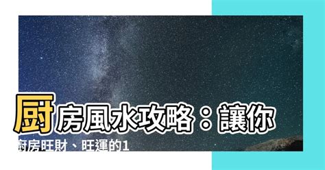 廚房後門風水|【風水特輯】讓廚房幫你旺財、旺運！12個風水佈置妙招－。